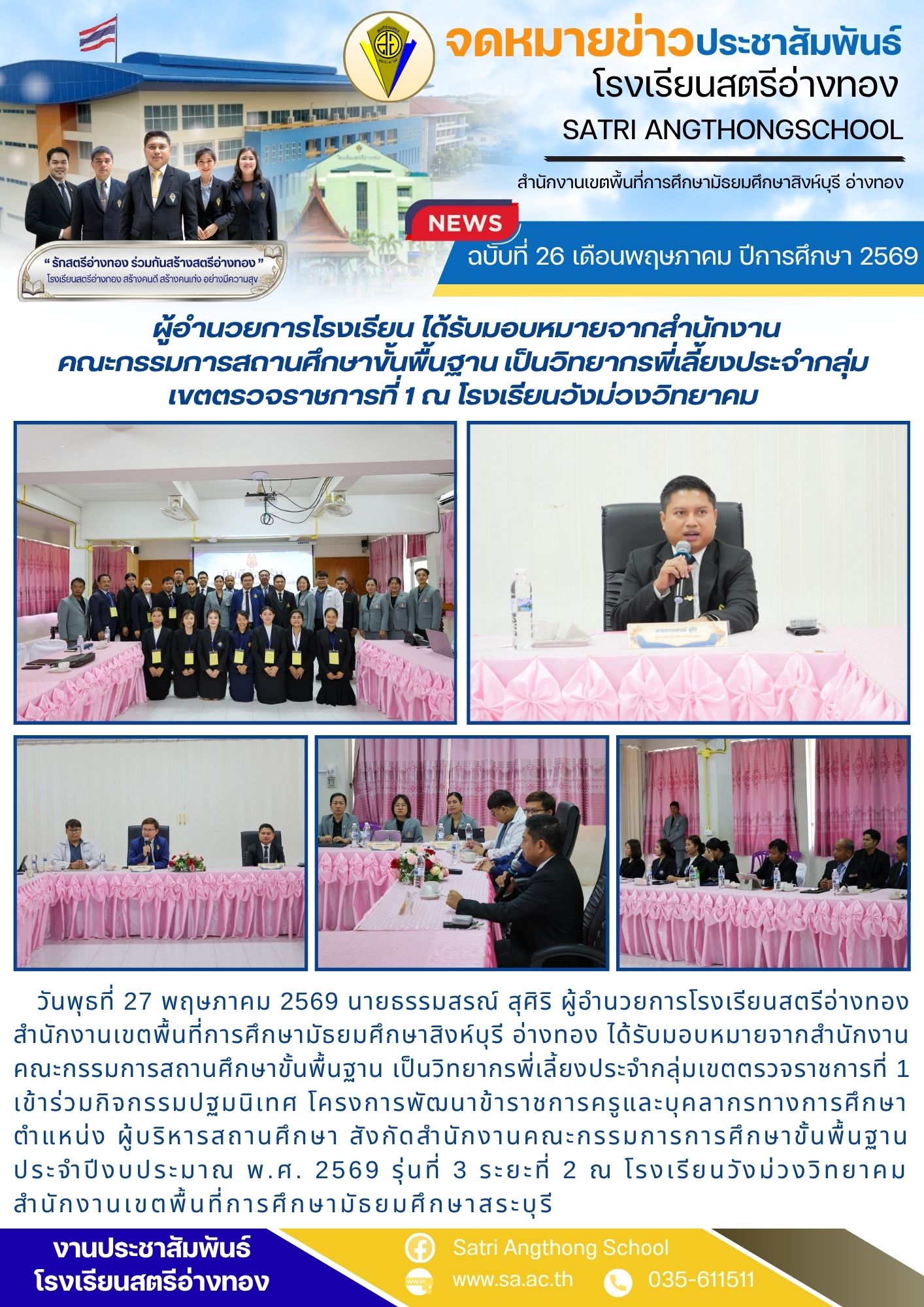 ฉบับที่ 26 เดือนพฤษภาคม ปีการศึกษา 2569 ผู้อำนวยการโรงเรียน ได้รับมอบหมายจากสำนักงาน คณะกรรมการสถานศึกษาขั้นพื้นฐาน เป็นวิทยากรพี่เลี้ยงประจำกลุ่ม เขตตรวจราชการที่ 1 ณ โรงเรียนวังม่วงวิทยาคม